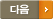 ´ÙÀ½